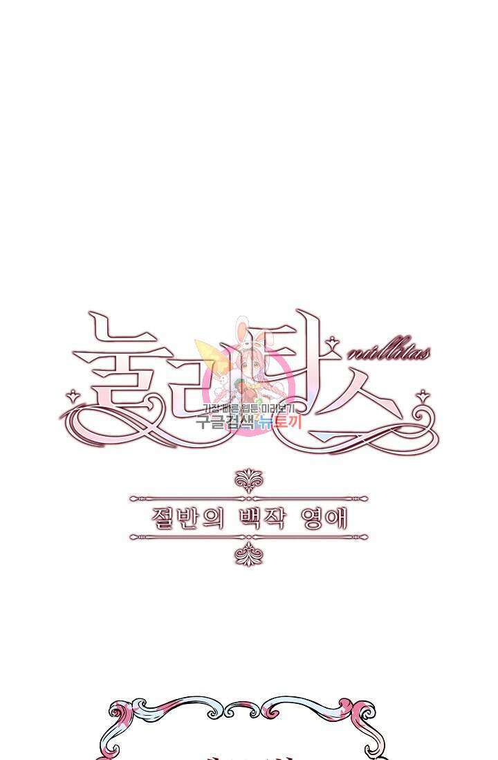 눌리타스 : 절반의 백작 영애 125화 1