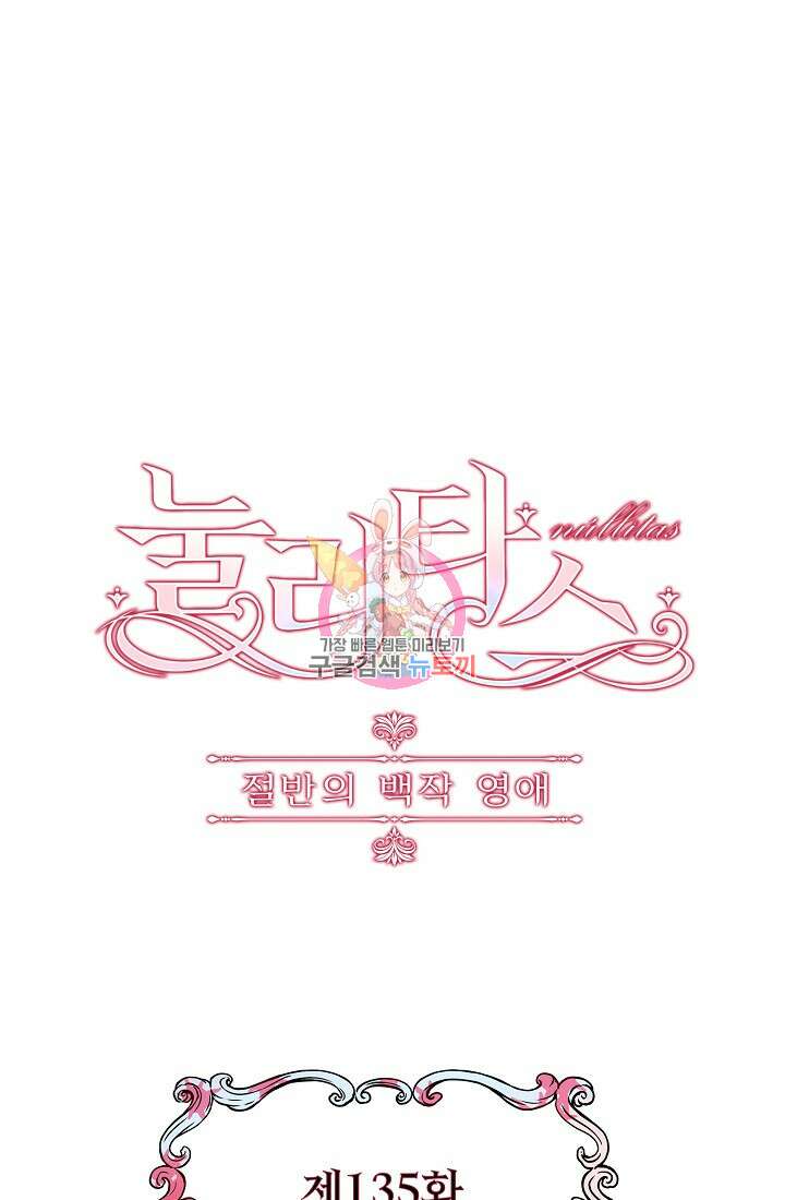 눌리타스 : 절반의 백작 영애 135화 1