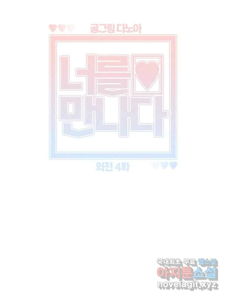 너를 만나다 외전 4화 58