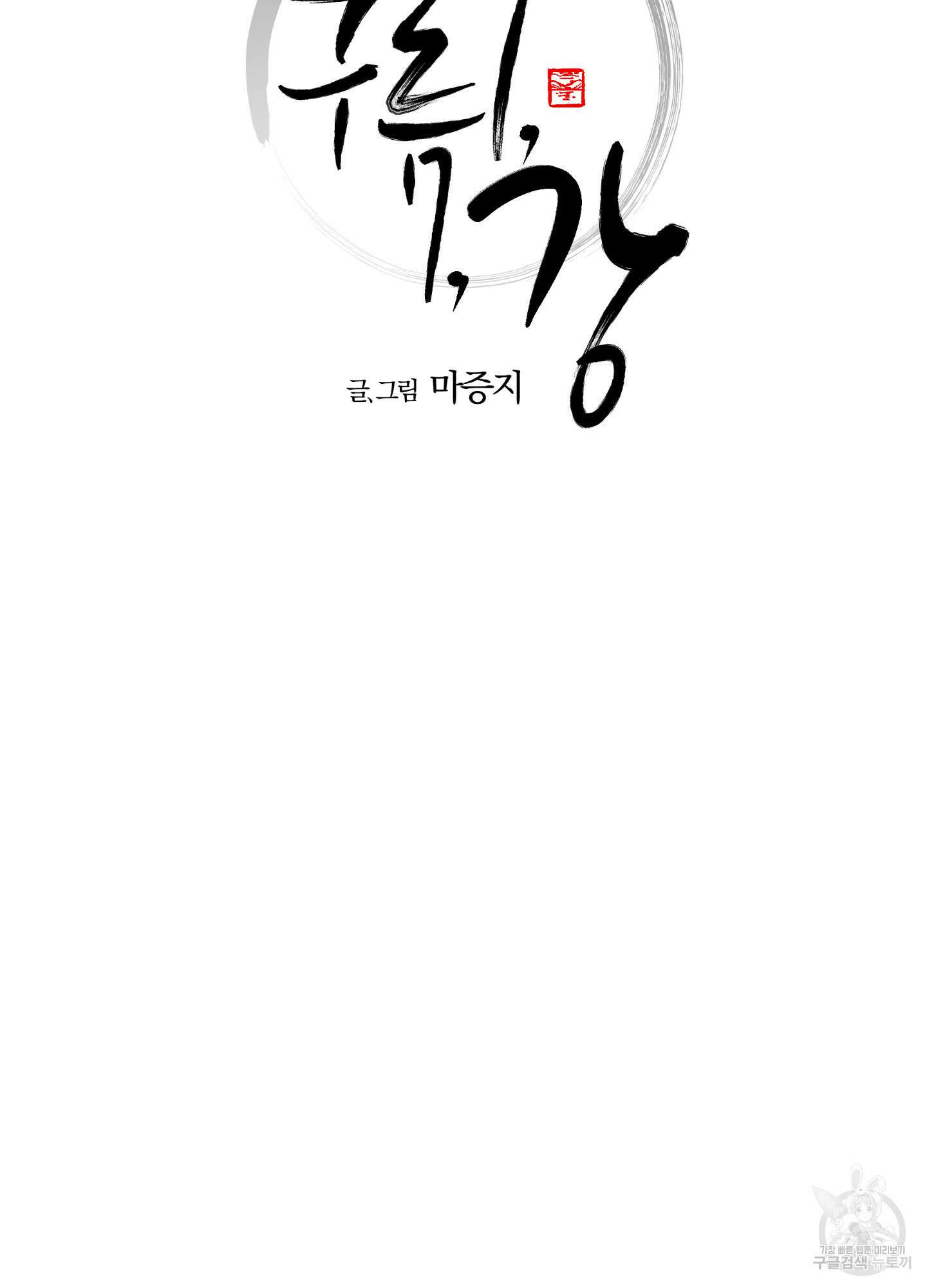 새벽 구름 강 48화 8