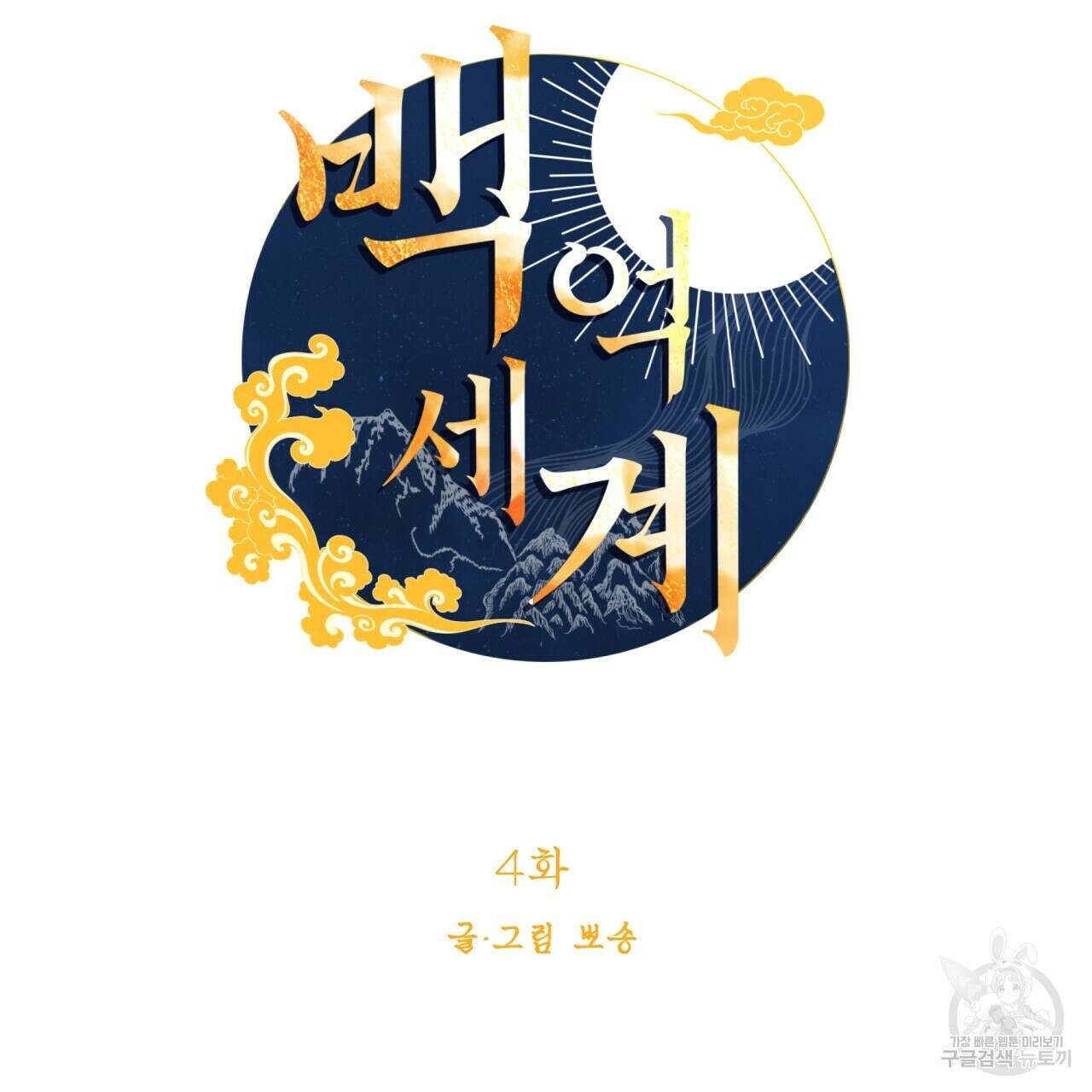 백억세계 4화 11