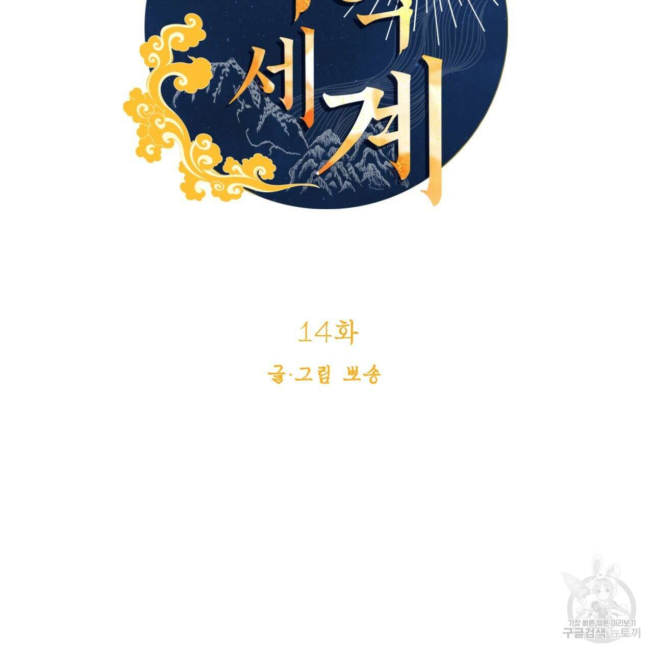 백억세계 14화 17