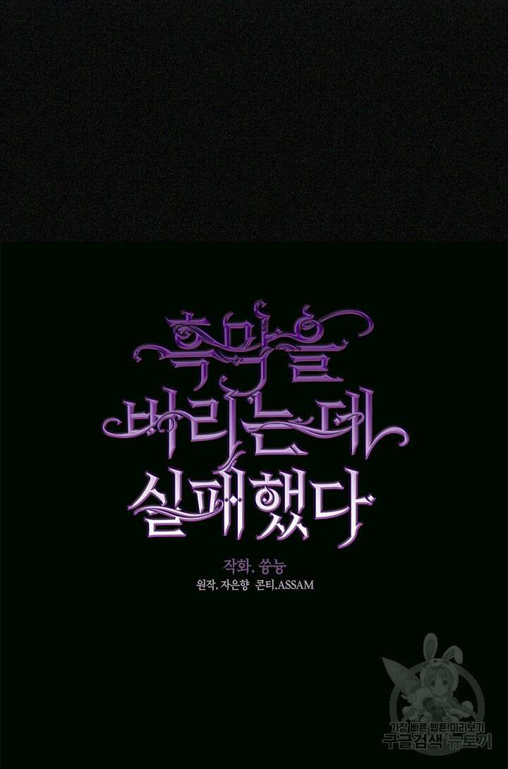 흑막을 버리는 데 실패했다 87화 12