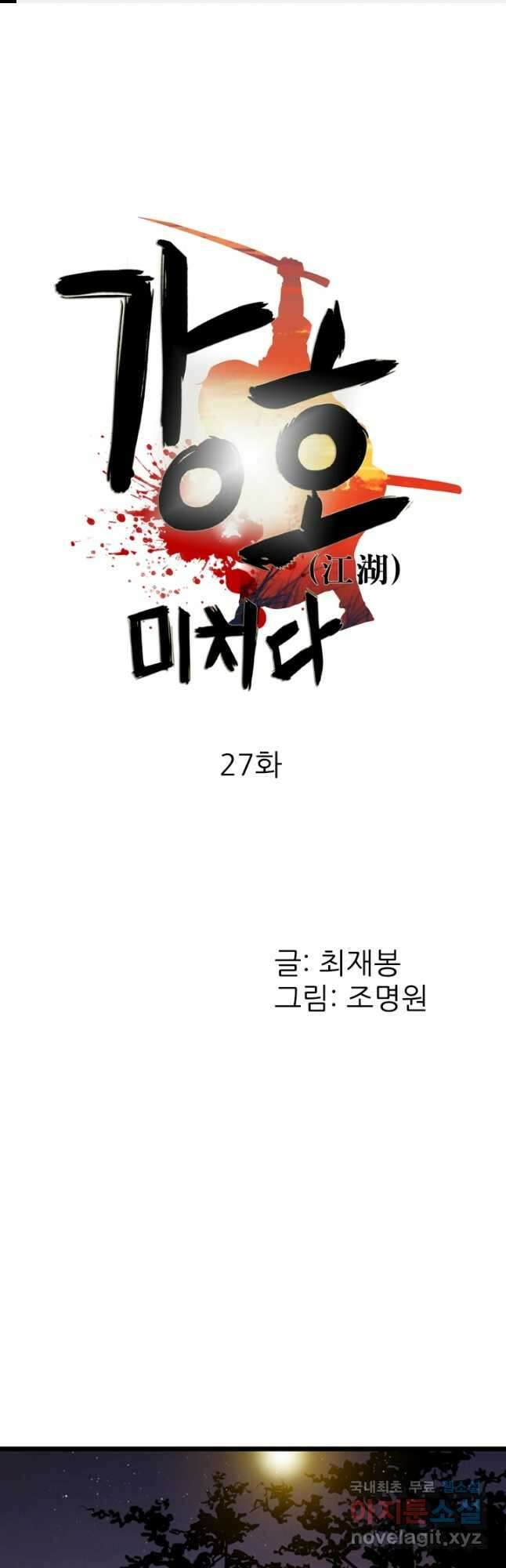 강호, 미치다! 27화 1