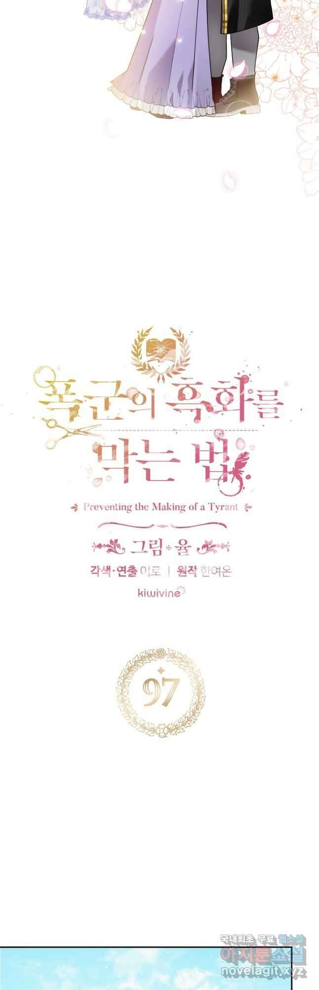 폭군의 흑화를 막는 법 97화 2