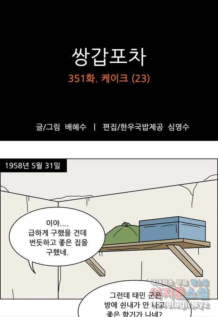 쌍갑포차 351화 케이크 (23) 1