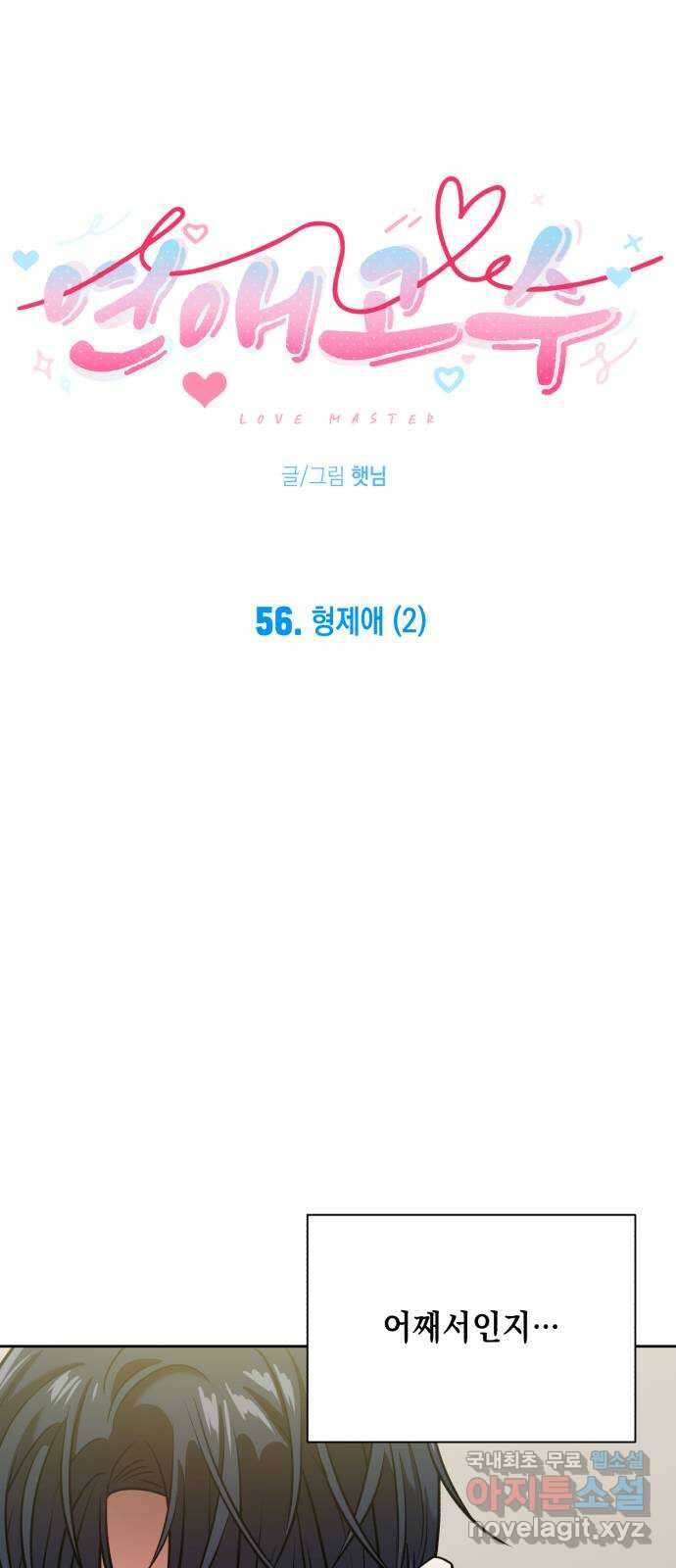 연애고수 56화 형제애 (2) 7