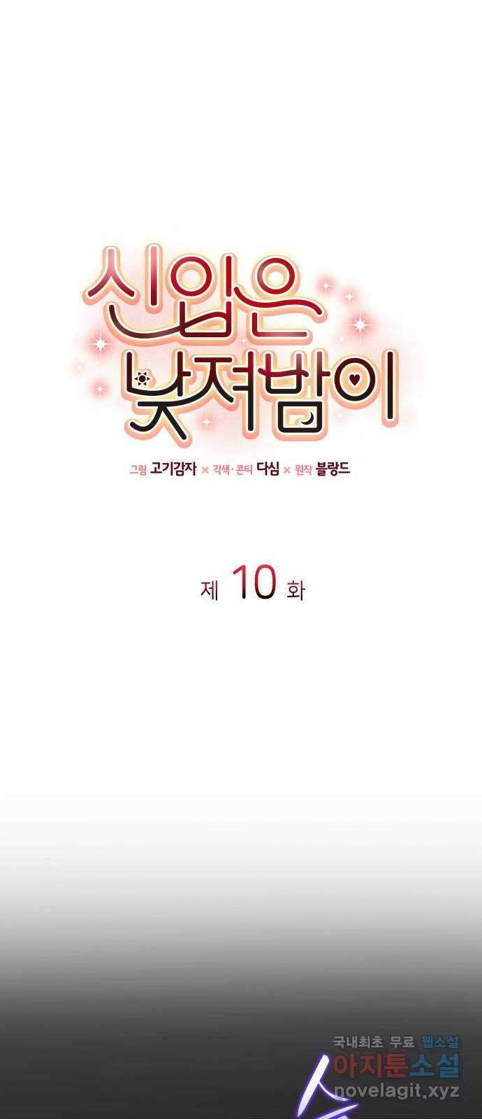 신입은 낮져밤이 10화 11