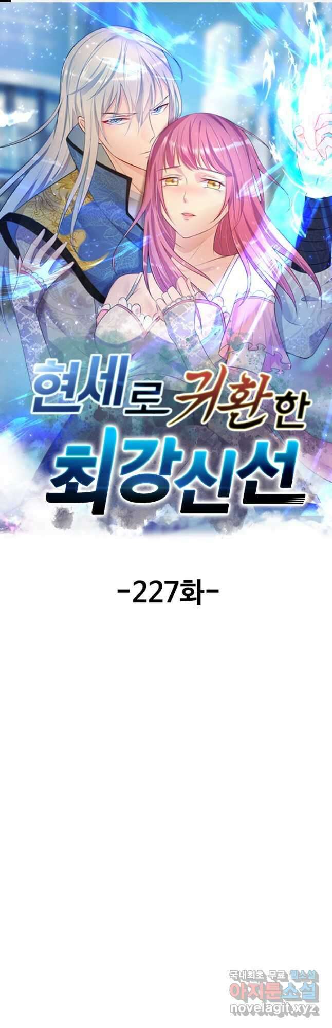 현세로 귀환한 최강 신선 227화 1