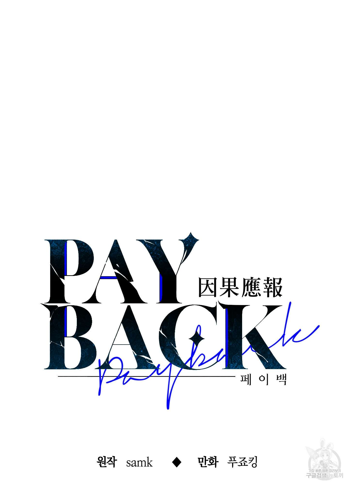 페이백(PAYBACK) 75화 7