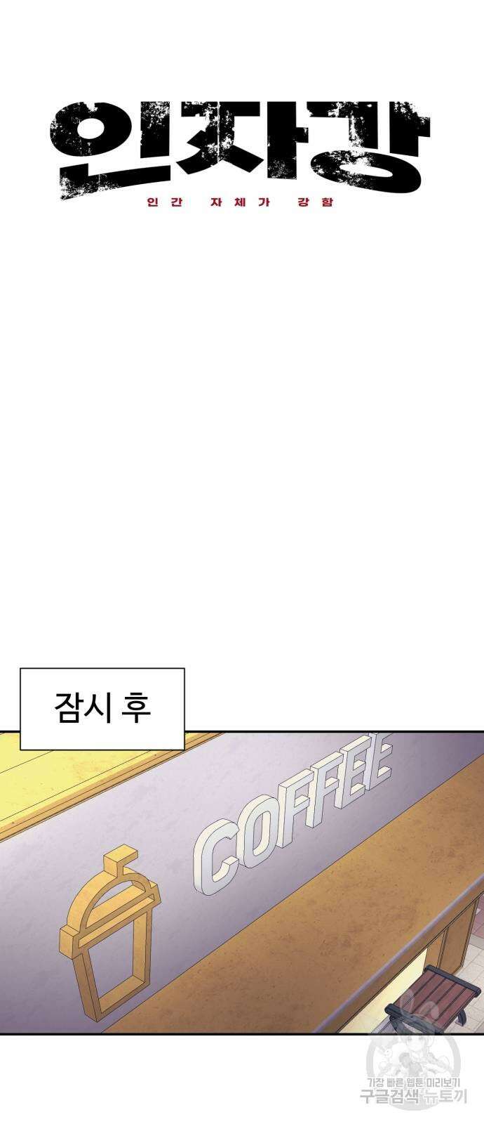 인자강 71화 11