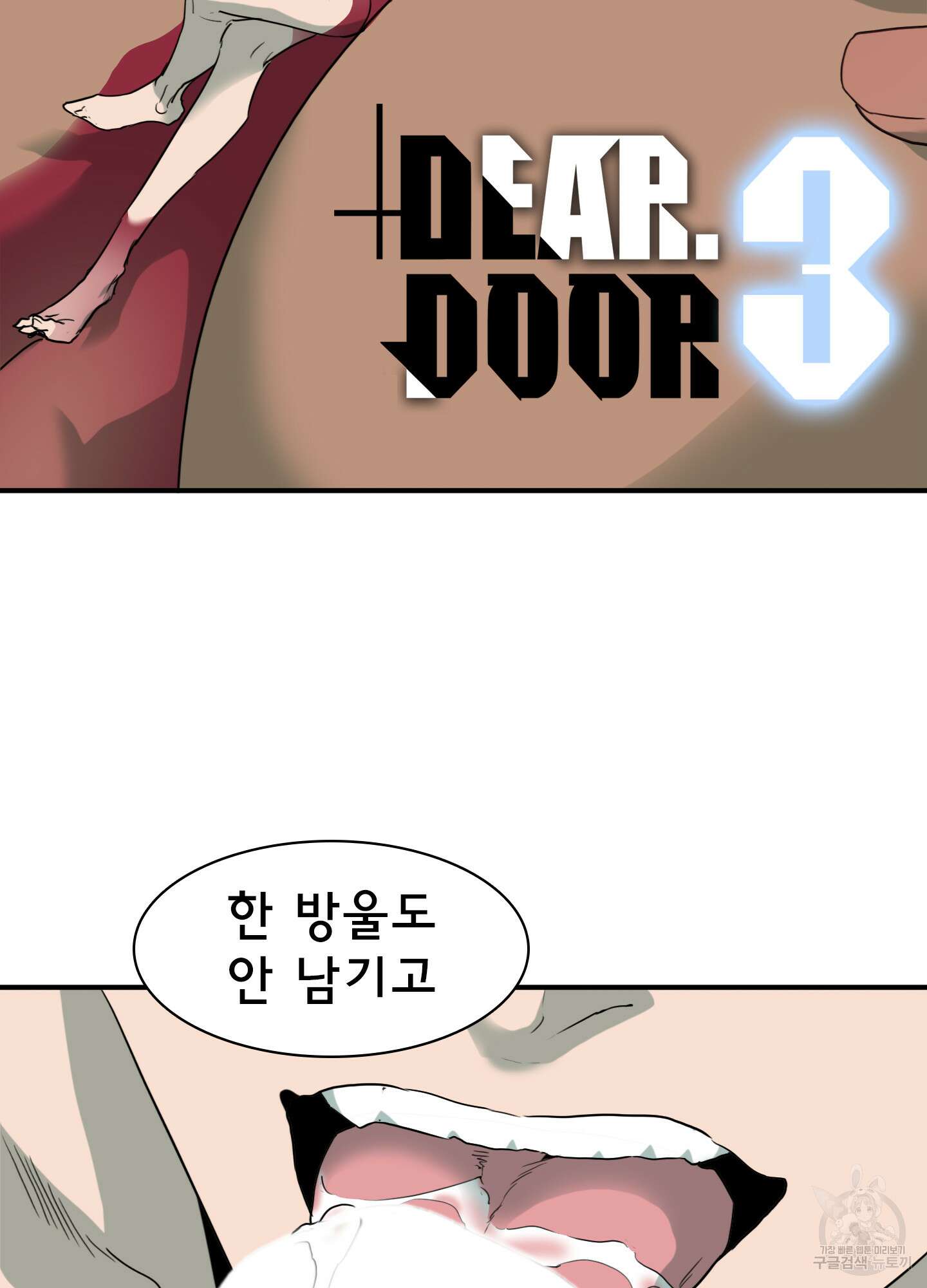 디어 도어 외전 3화 2