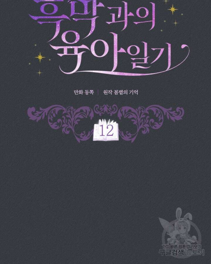 흑막과의 육아일기 12화 16