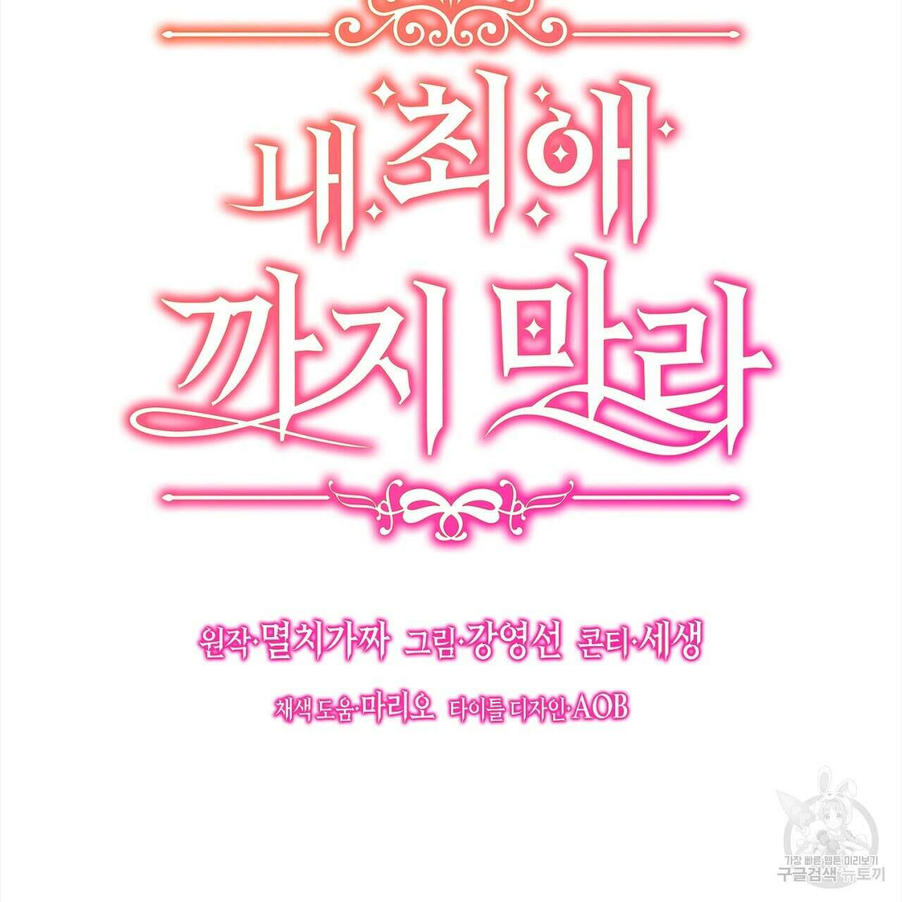 내 최애 까지 마라 5화 59