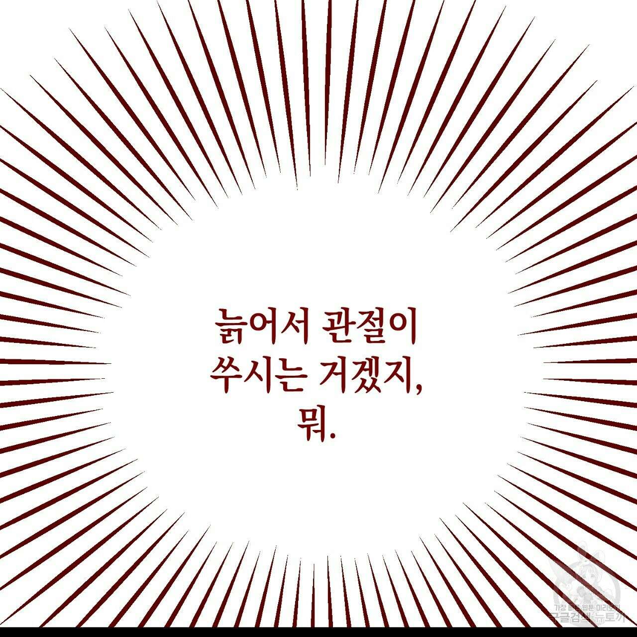 내 최애 까지 마라 5화 117