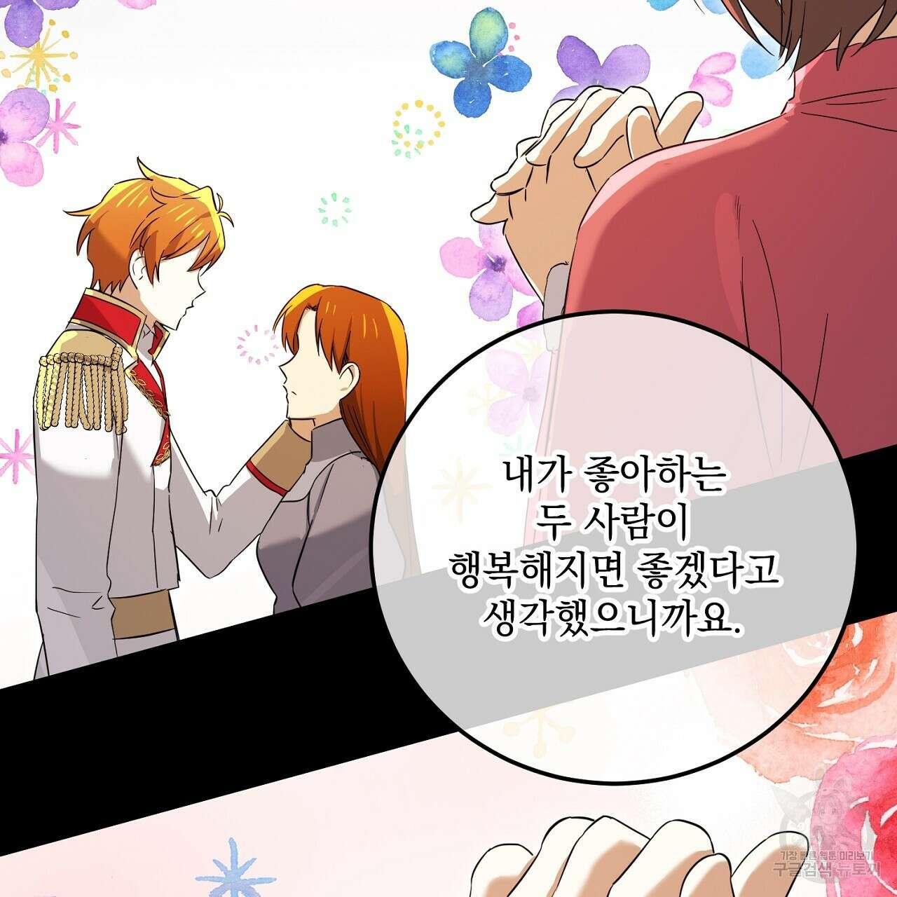 내 최애 까지 마라 26화 11