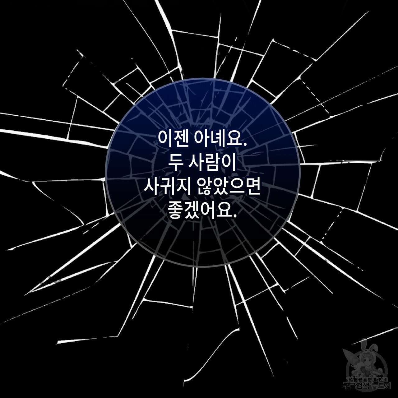 내 최애 까지 마라 26화 13