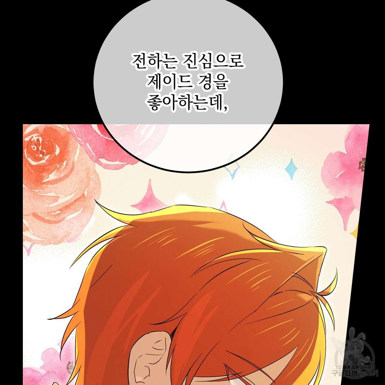 내 최애 까지 마라 26화 15