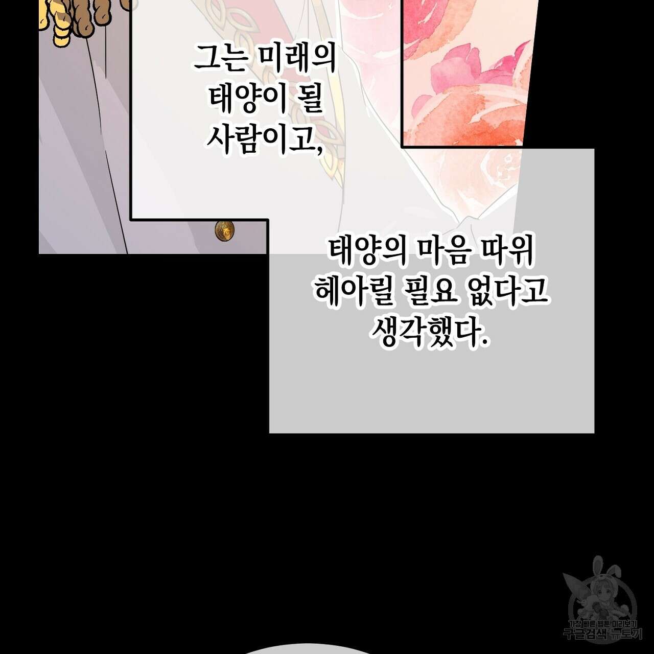 내 최애 까지 마라 26화 17