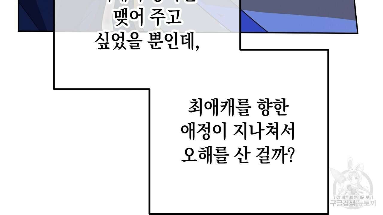 내 최애 까지 마라 26화 46