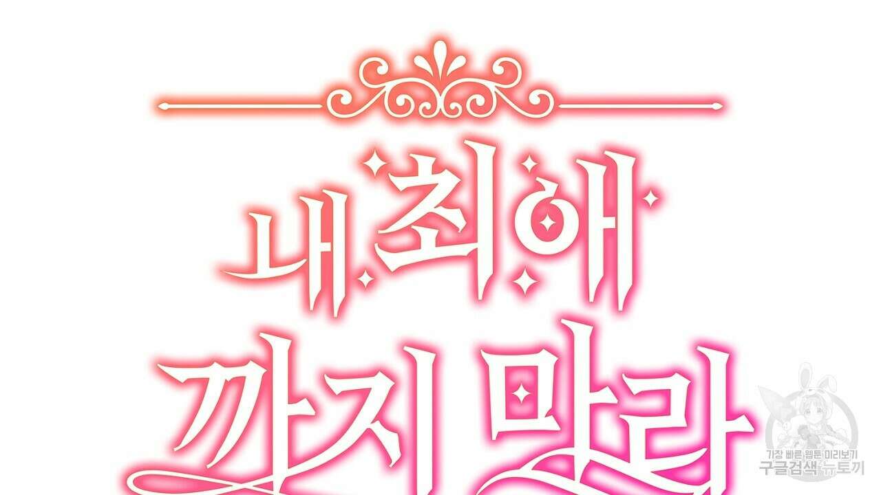 내 최애 까지 마라 36화 24