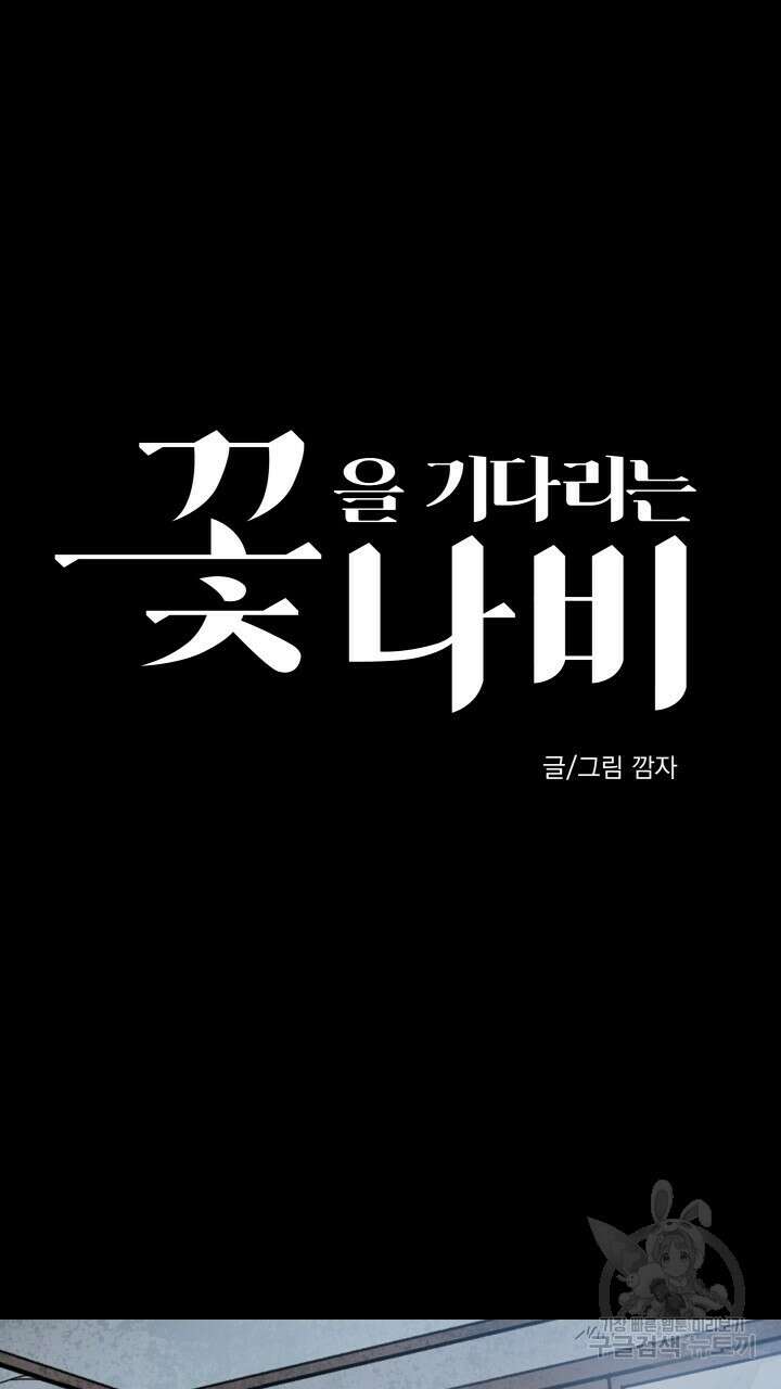 꽃을 기다리는 나비 39화 11