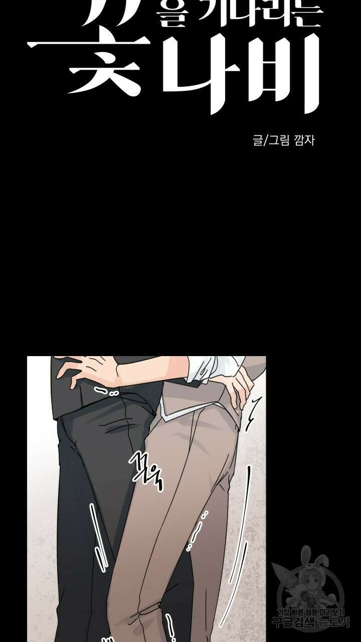 꽃을 기다리는 나비 49화 13