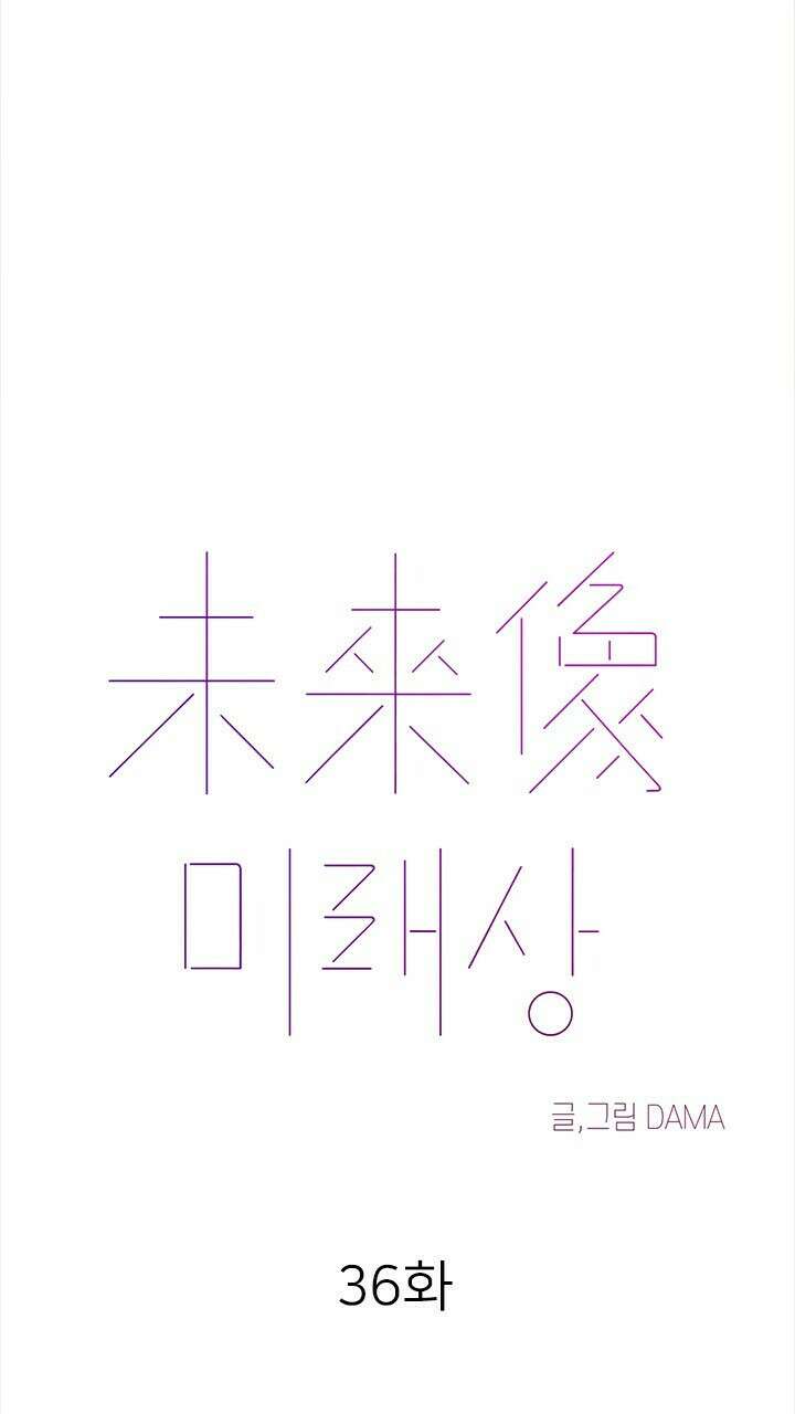 미래상 36화 5