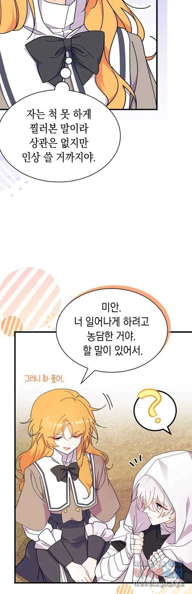 오작교는 싫습니다 44화 8