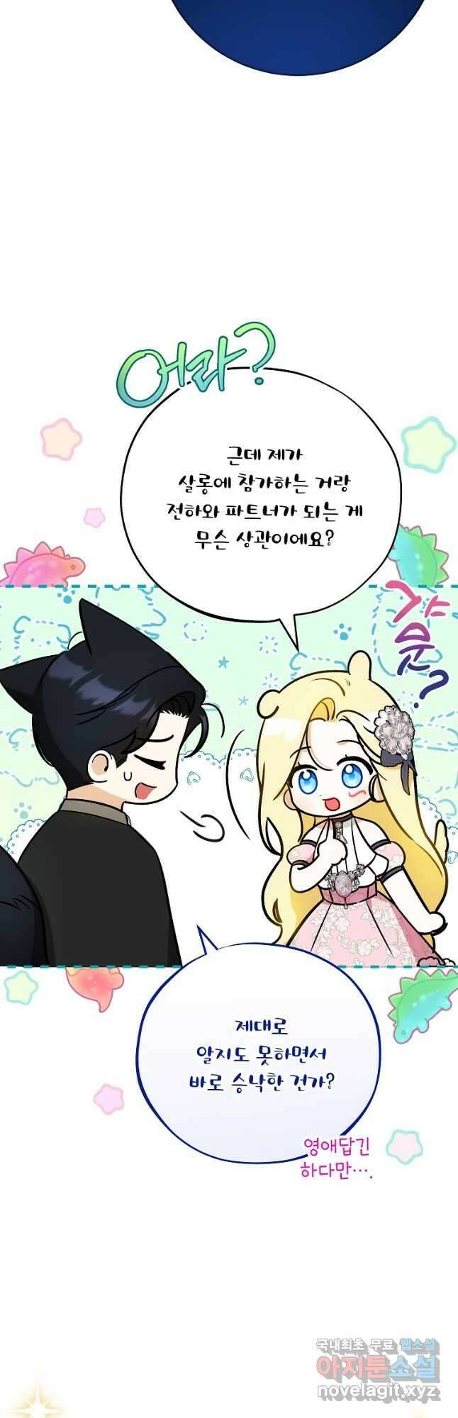 제가 어딘가 빙의를 한 것 같은데요 28화 3
