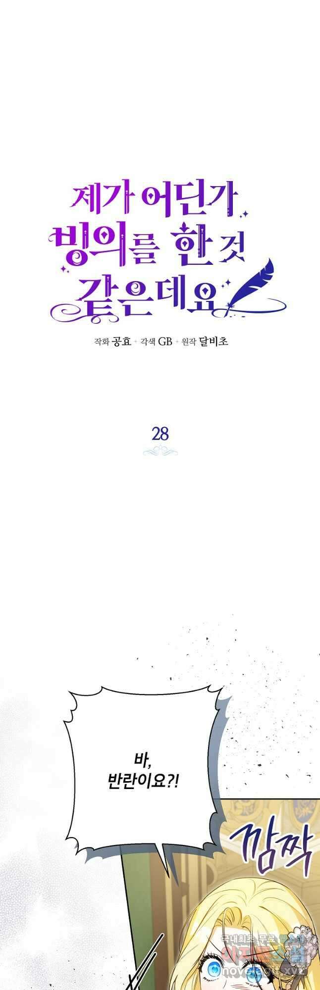 제가 어딘가 빙의를 한 것 같은데요 28화 8