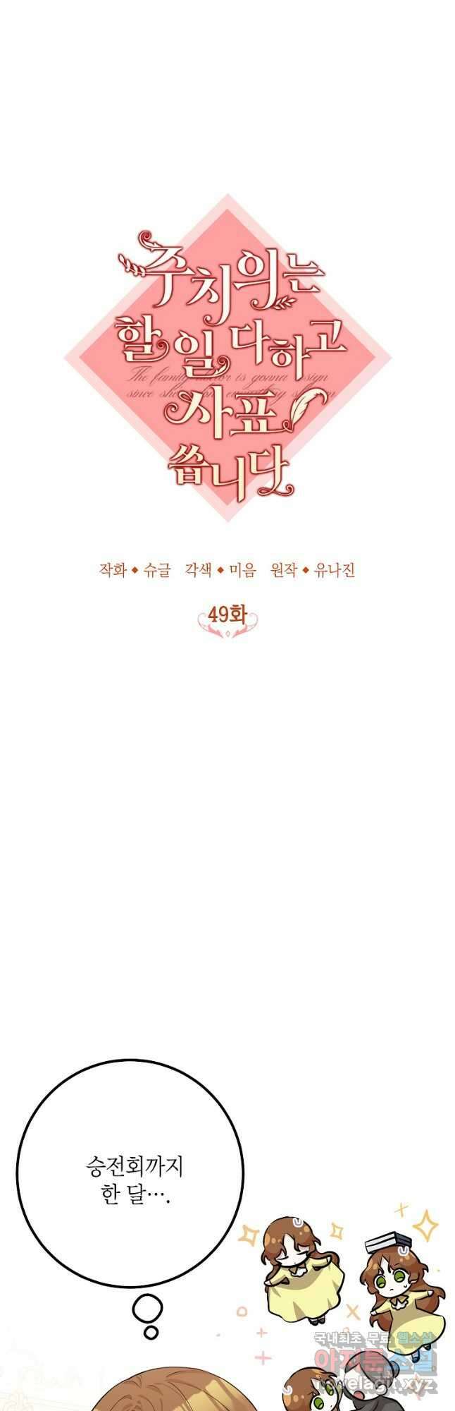 주치의는 할 일 다 하고 사표 씁니다 49화 9