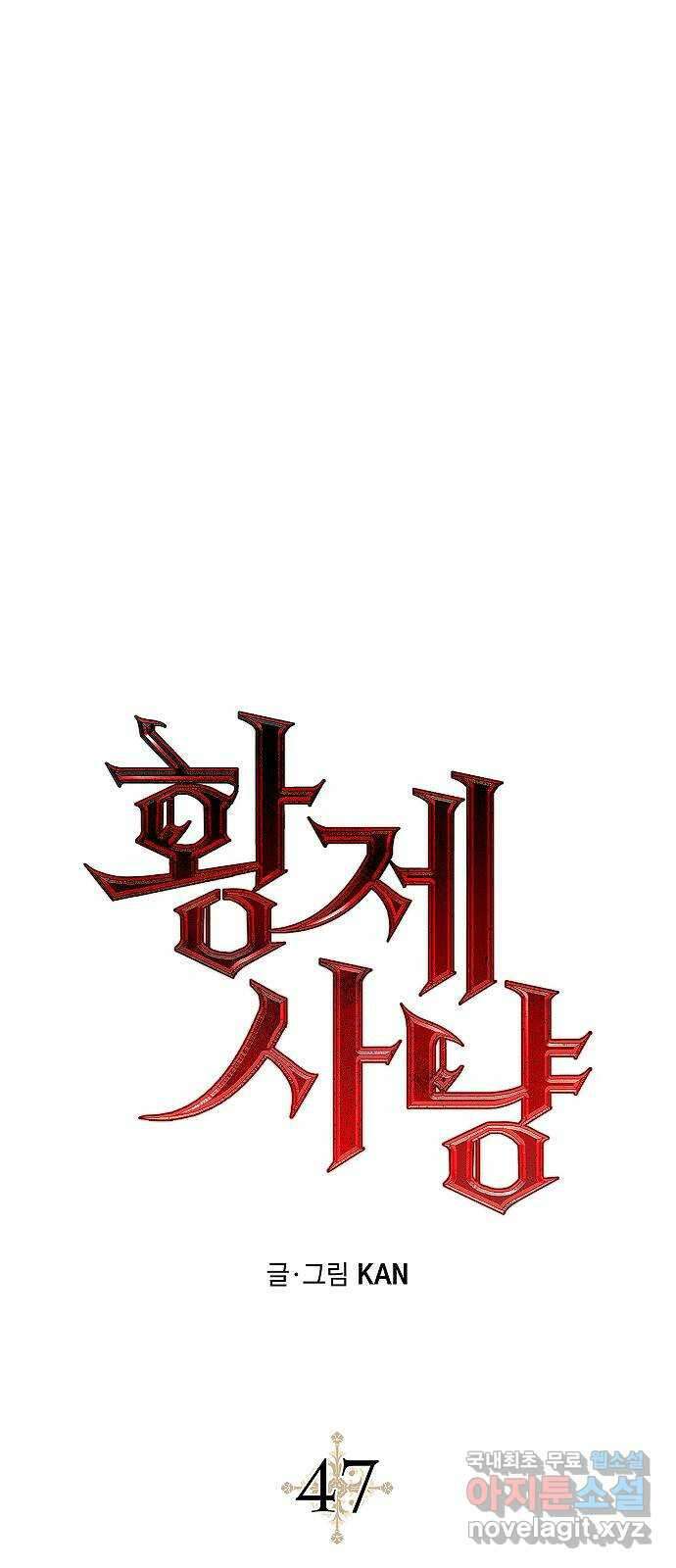 황제사냥 47화. 윤이한의 합류 10
