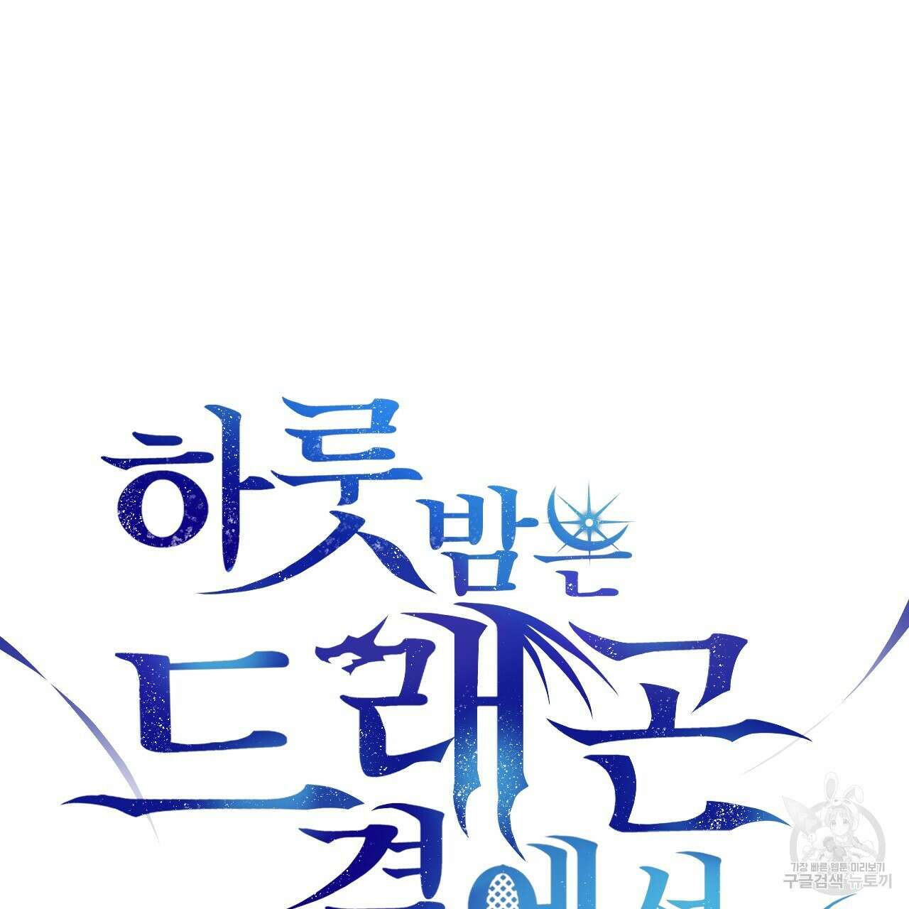 하룻밤은 드래곤곁에서 32화 16
