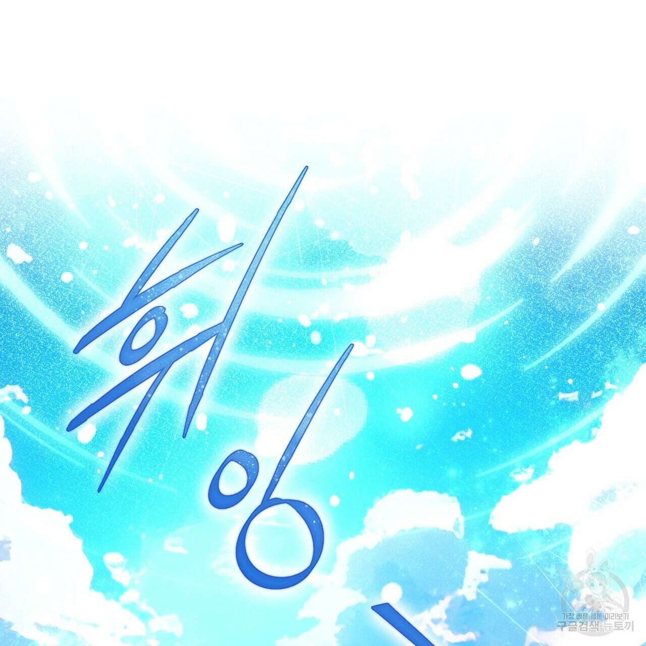 하룻밤은 드래곤곁에서 32화 18
