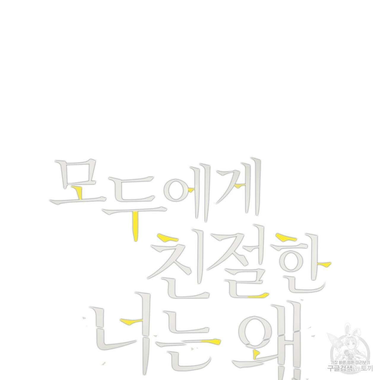 모두에게 친절한 너는 왜 26화 5