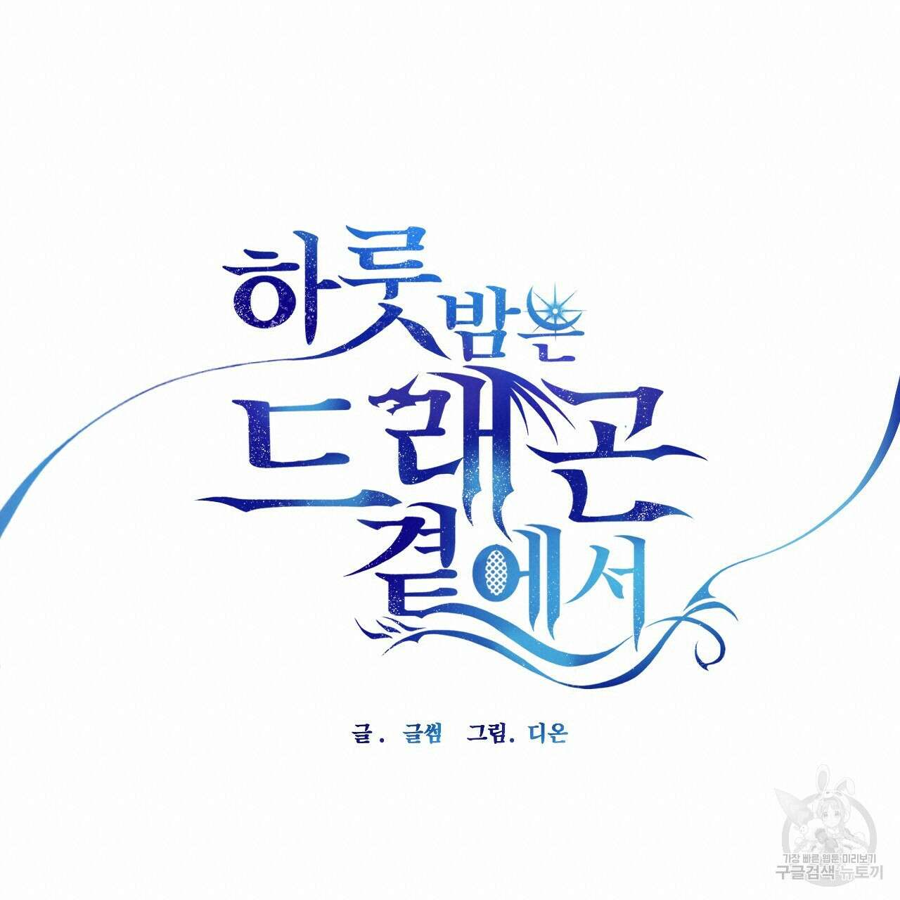 하룻밤은 드래곤곁에서 34화 19