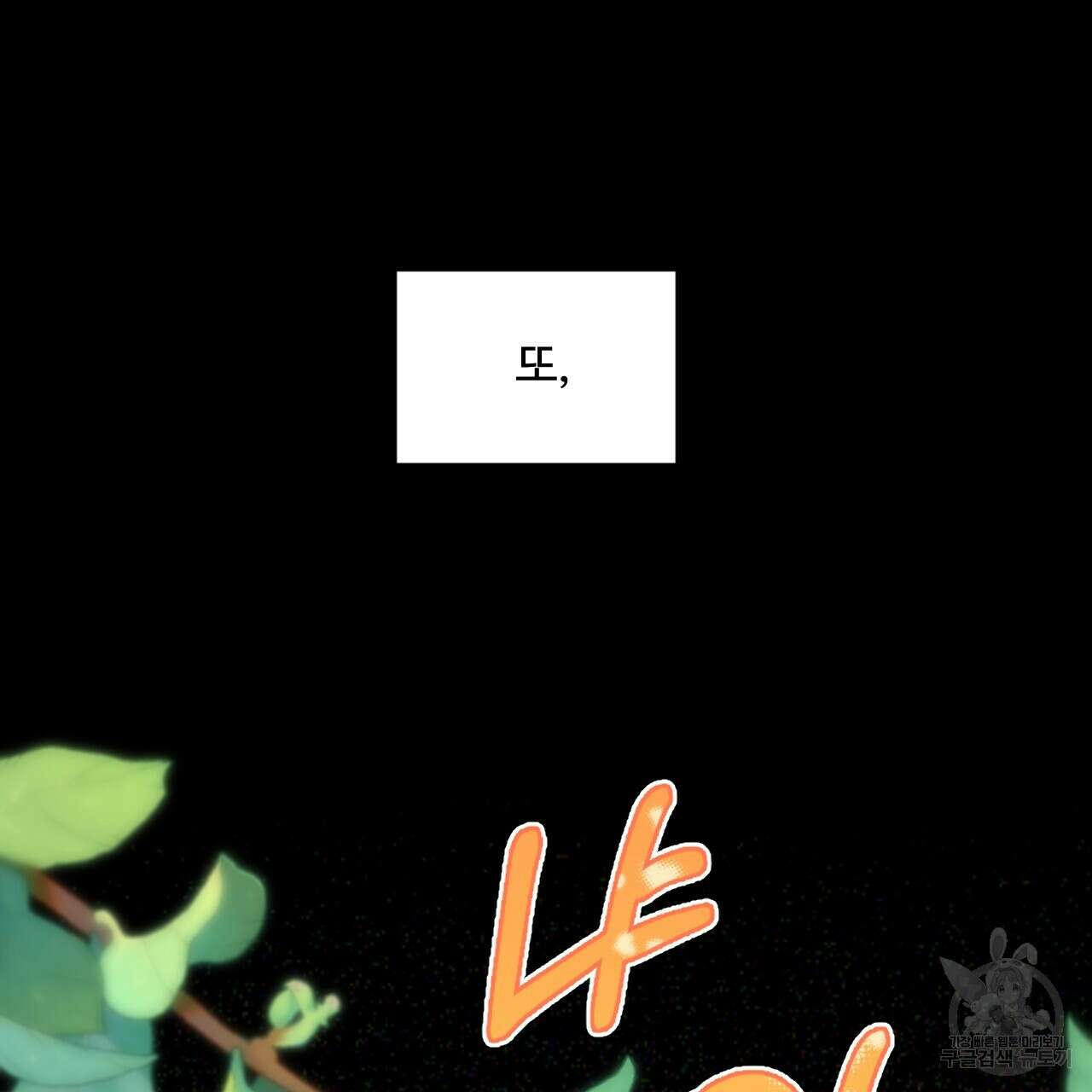 하룻밤은 드래곤곁에서 34화 42