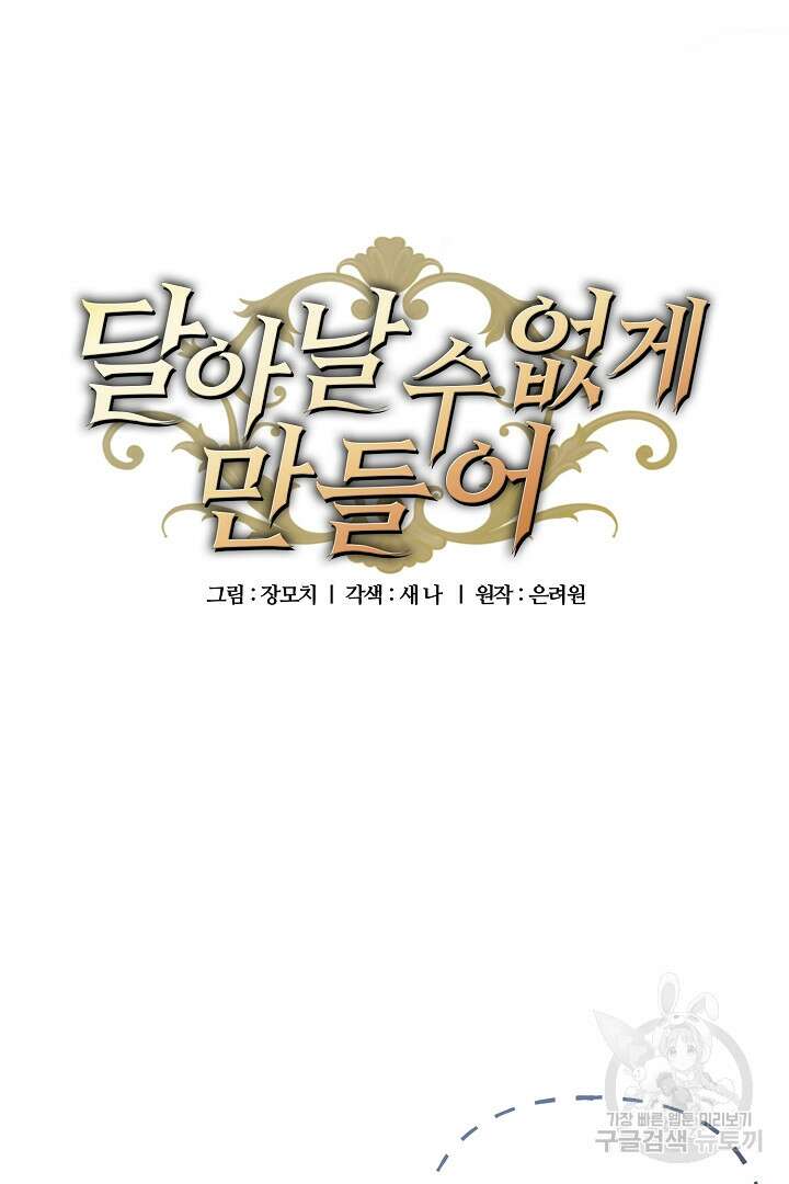 달아날 수 없게 만들어 6화 5