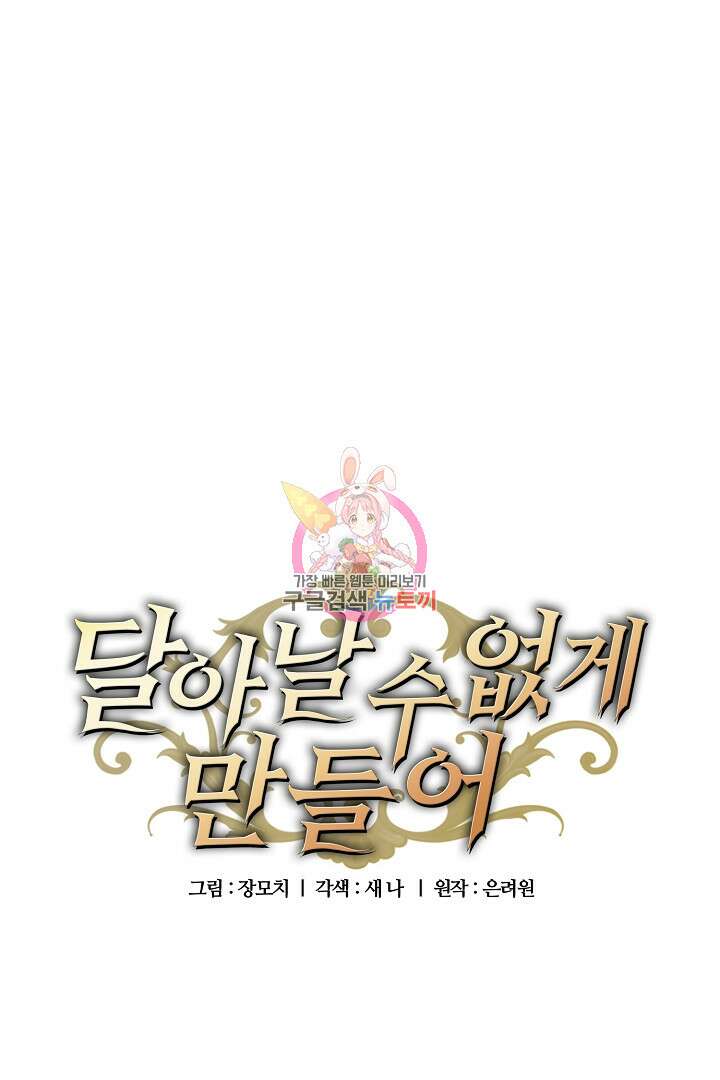 달아날 수 없게 만들어 20화 1