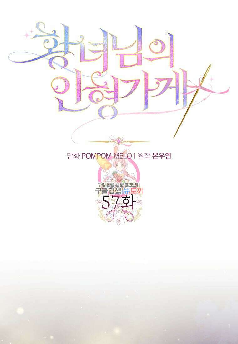 황녀님의 인형가게 57화 1