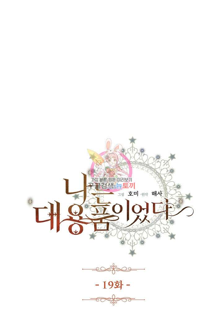 나는 대용품이었다 19화 1