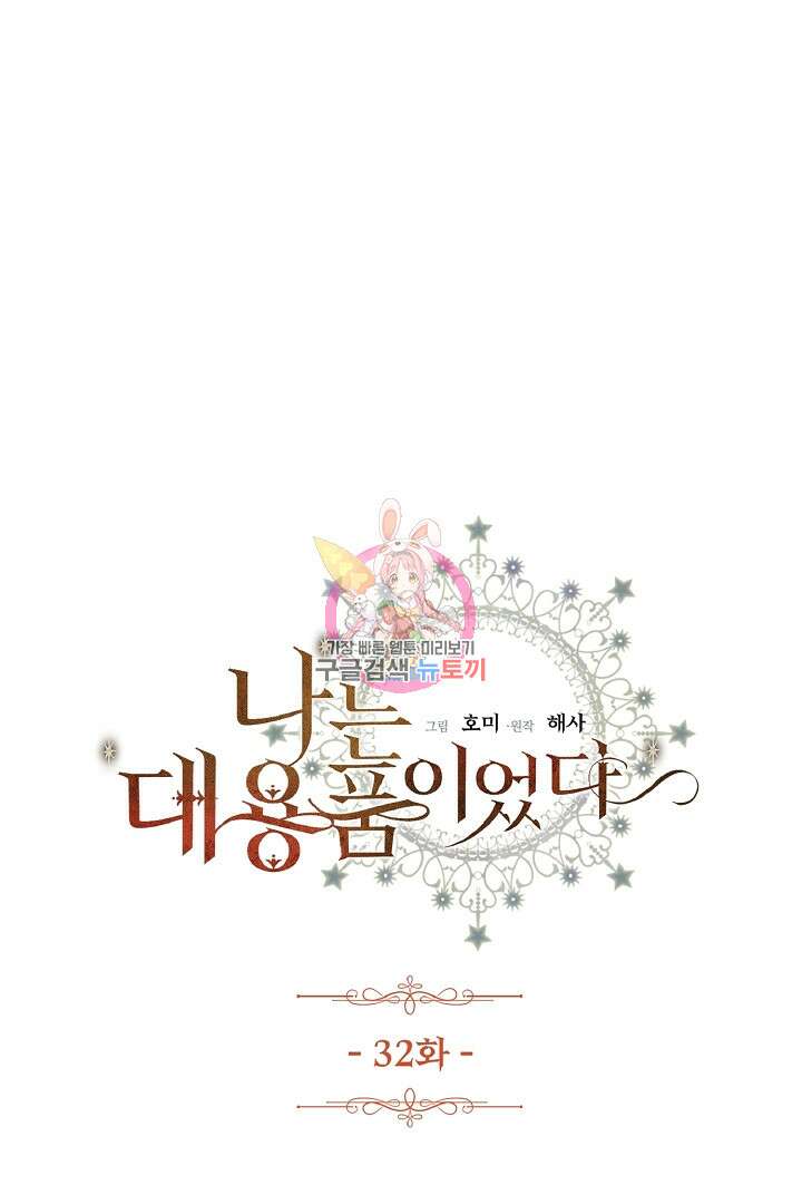 나는 대용품이었다 32화 1