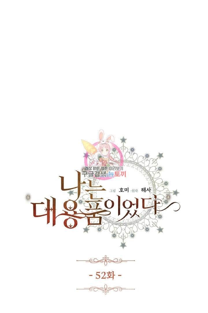 나는 대용품이었다 52화 1