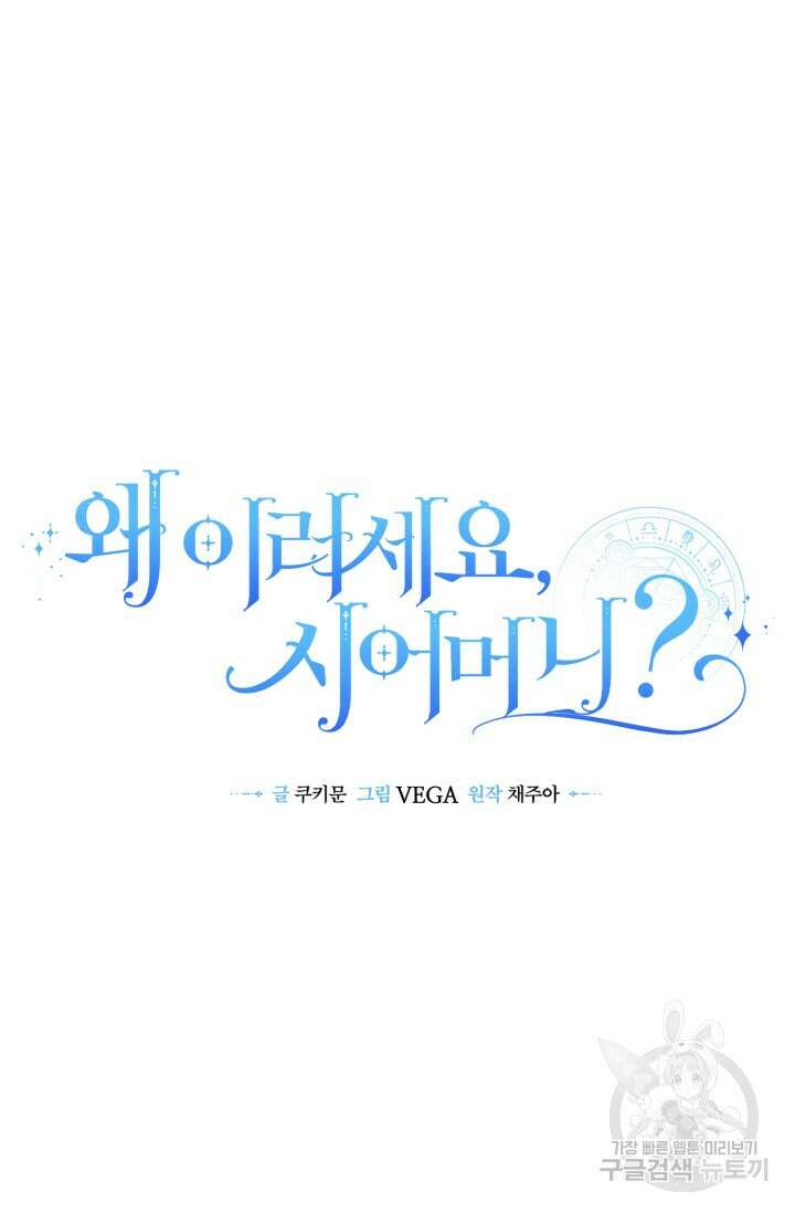 왜 이러세요, 시어머니? 50화 12
