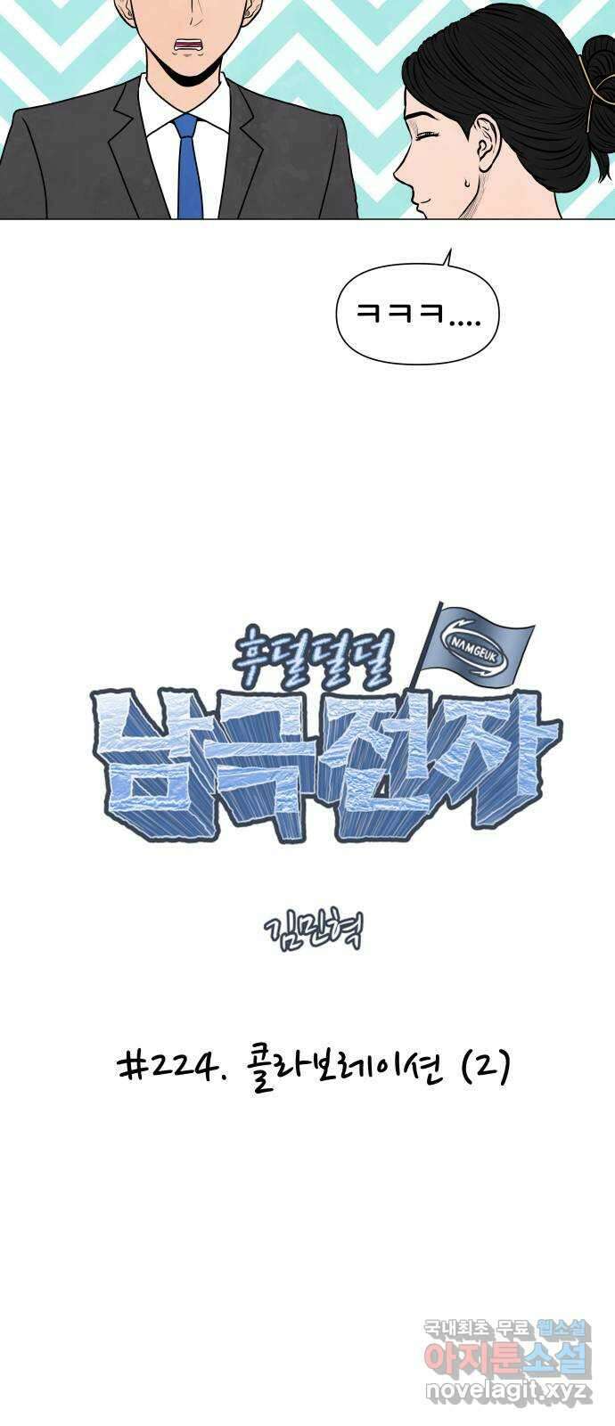 후덜덜덜 남극전자 224화 콜라보레이션 (2) 5