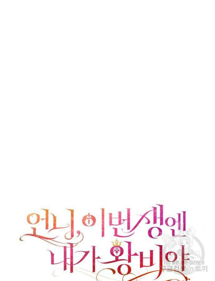 언니, 이번 생엔 내가 왕비야 74화 22