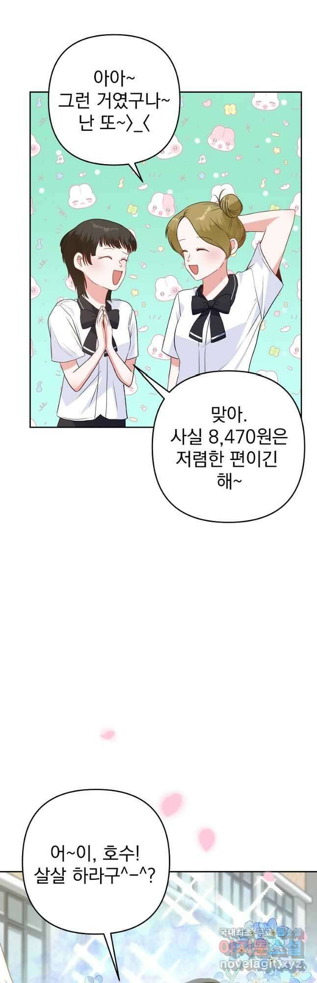 8470원만 주면 키스해 주는 놈 1화 104