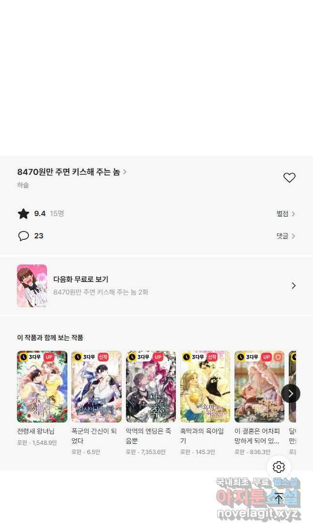 8470원만 주면 키스해 주는 놈 1화 122