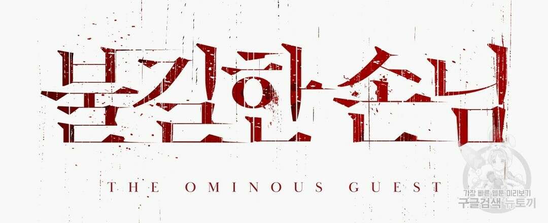 불길한 손님 6화 21
